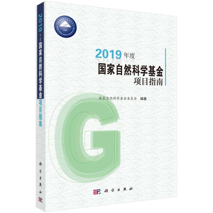 2019年度國家自然科學基金項目指南