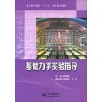 基礎力學實驗指導(2018年9月中國水利水電出版社出版的圖書)