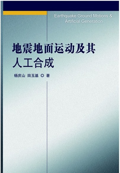地震地面運動及其人工合成