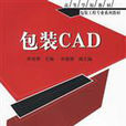 包裝工程專業系列教材--包裝CAD