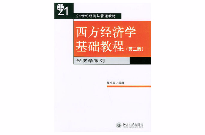 西方經濟學基礎教程(梁小民主編書籍)