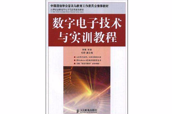 數字電子技術與實訓