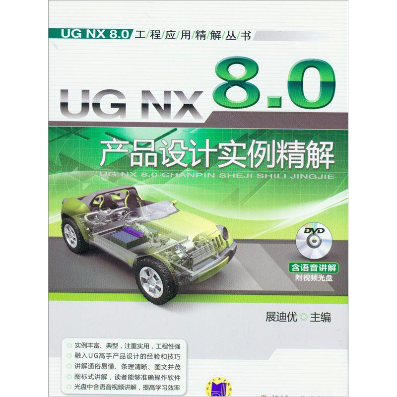 UG NX 8.0產品設計實例精解