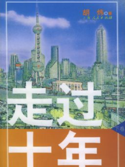 走過十年：浦東開發開放實踐錄（全二冊）