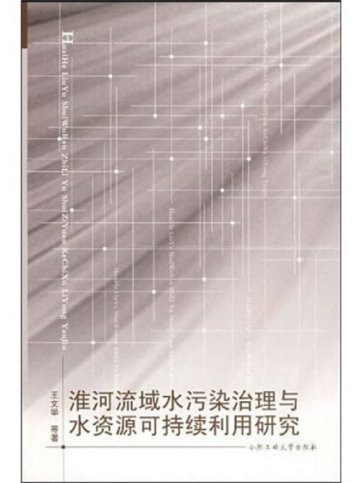 淮河流域水污染治理與水資源可持續利用研究