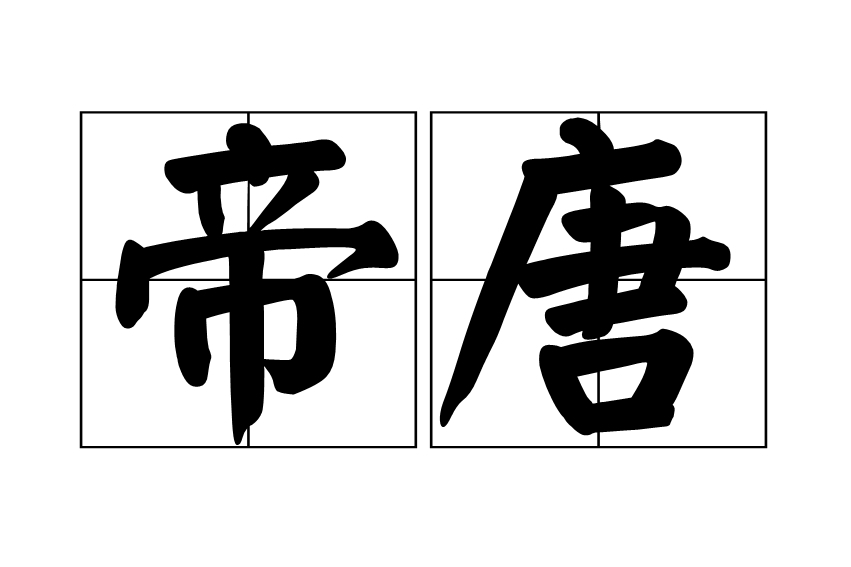 帝唐(漢語詞語)