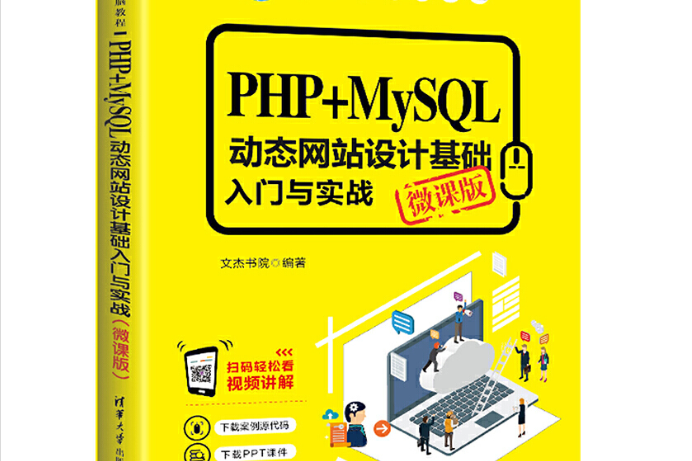 PHP+MySQL動態網站設計基礎入門與實戰（微課版）