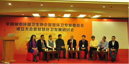 中國城市環境衛生協會智慧環衛專業委員會