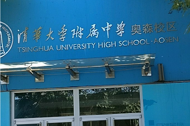 清華大學附屬中學奧森校區