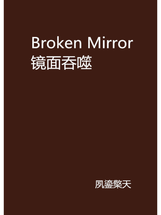 Broken Mirror鏡面吞噬