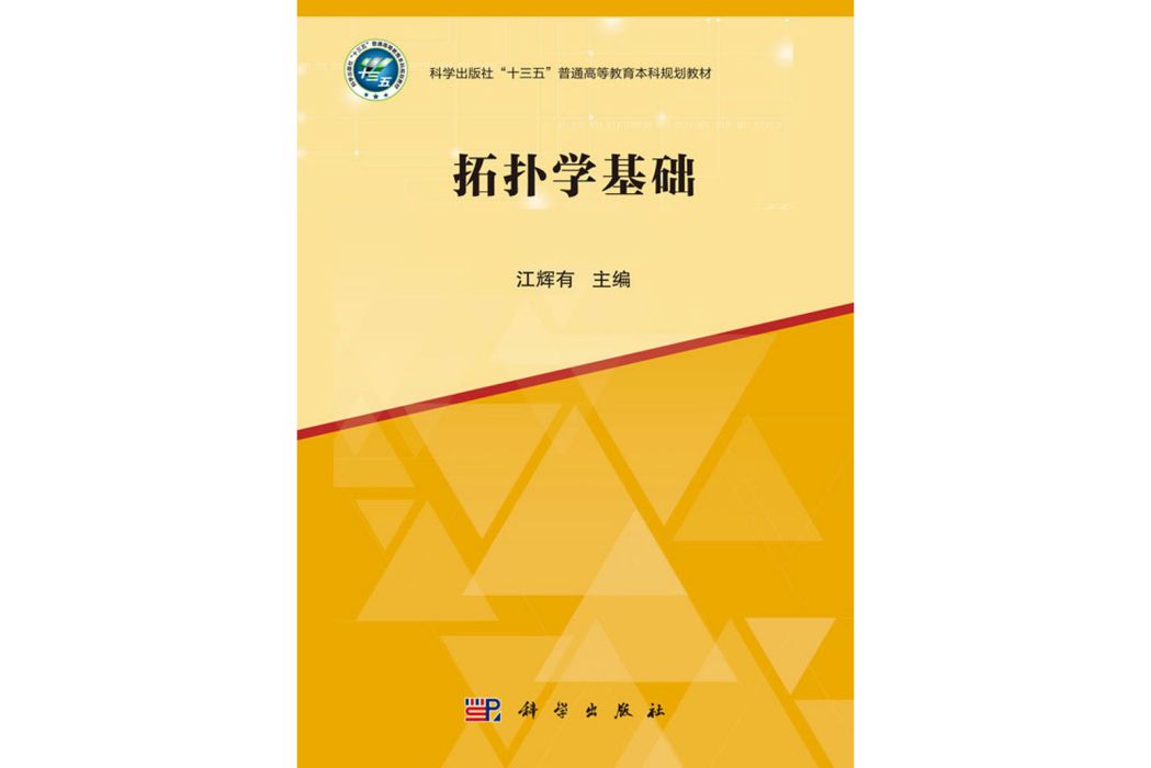 拓撲學基礎(2020年科學出版社出版的圖書)