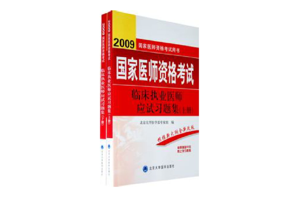 2009國家醫師資格考試臨床醫師實踐技能複習應試全書