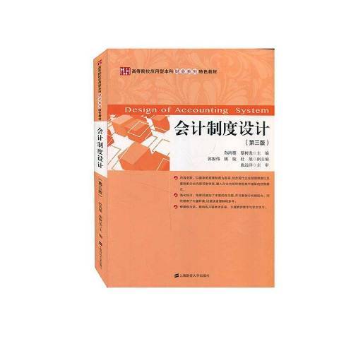 會計制度設計(2021年上海財經大學出版社出版的圖書)