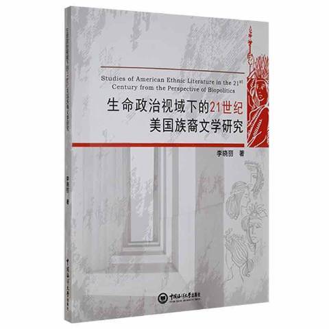 生命政治視域下的21世紀美國族裔文學研究