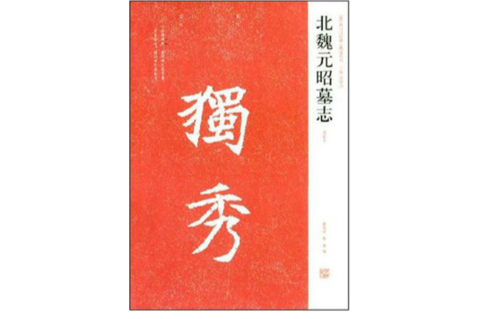 北魏元昭墓誌