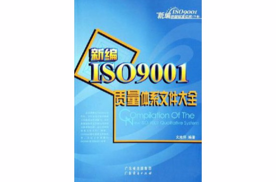 新編ISO9001標準理解與套用