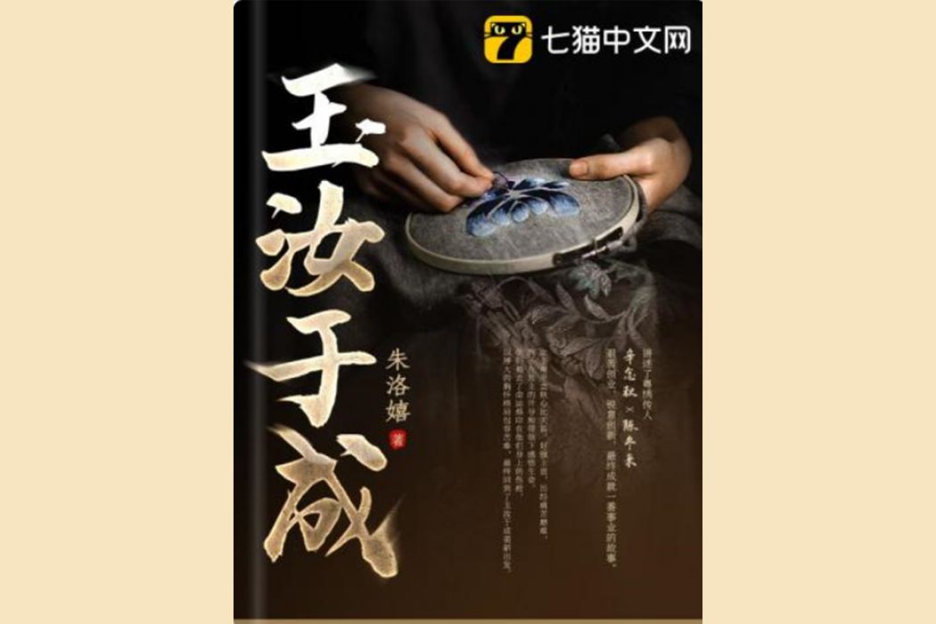 玉汝於成(朱洛嬉所著現代言情小說)