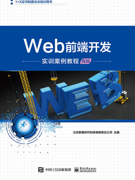 Web前端開發實訓案例教程（高級）