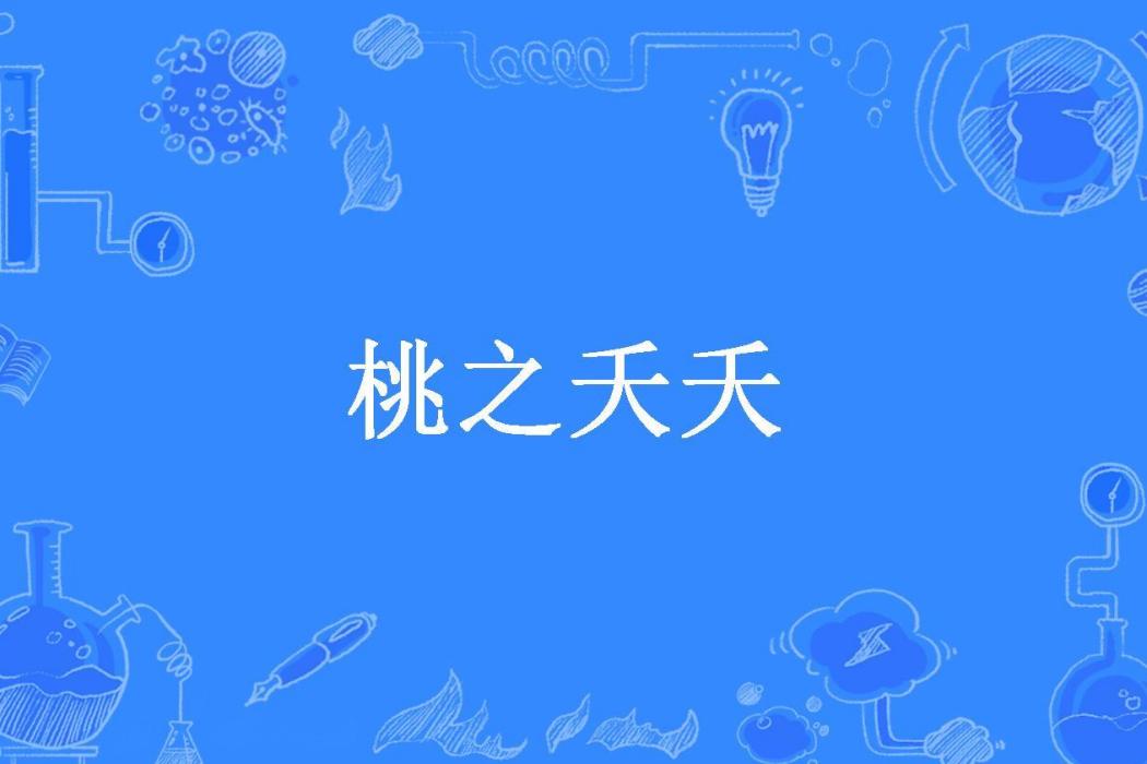 桃之夭夭(落落紅塵所著小說)