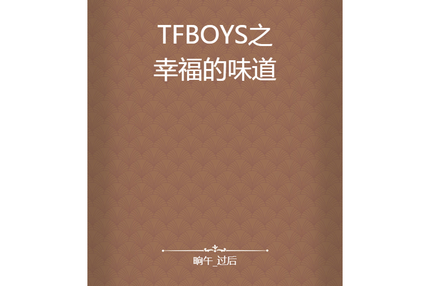 TFBOYS之幸福的味道