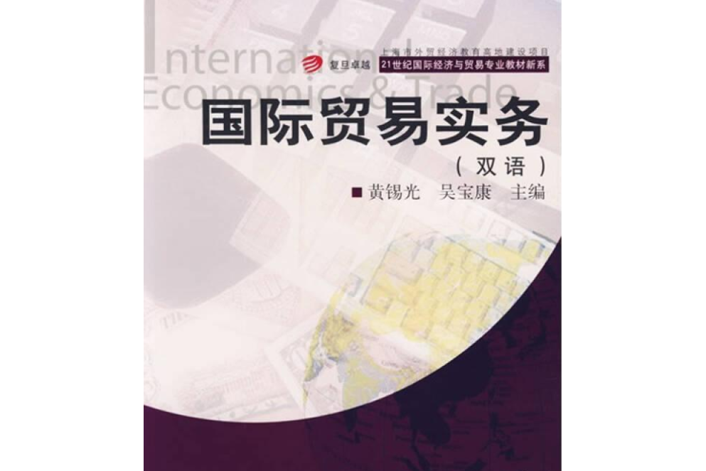 國際貿易實務（雙語）(2007年復旦大學出版社出版的圖書)