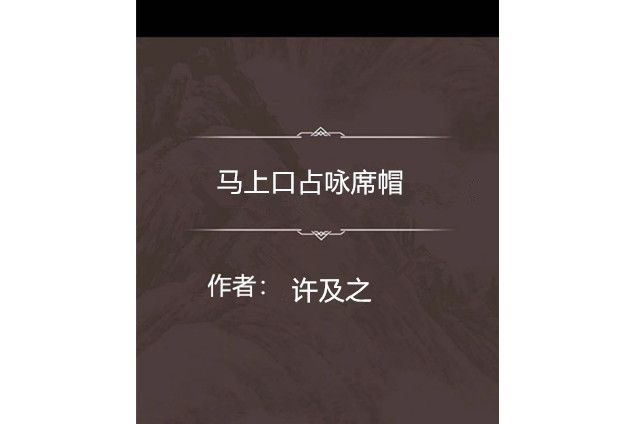 馬上口占詠席帽