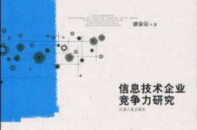 信息技術企業競爭力研究