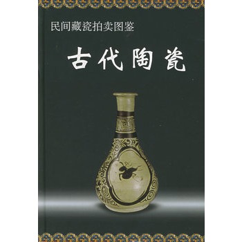民間藏瓷拍賣圖鑑：古代陶瓷