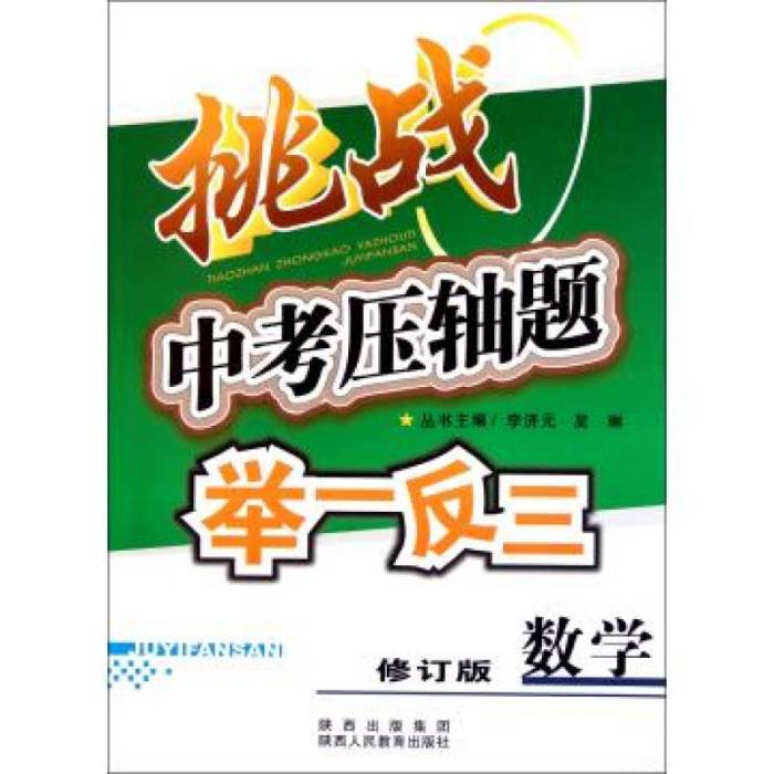 挑戰中考壓軸題·舉一反三：數學