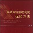 多星多站集成調度最佳化方法