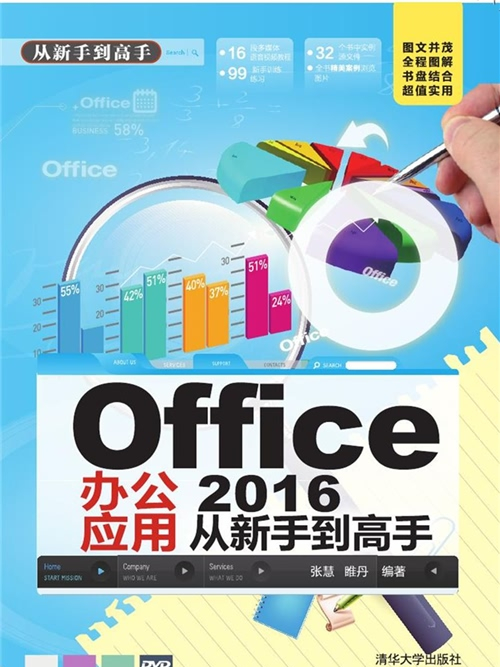 Office 2016辦公套用從新手到高手