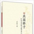 燕園驕子：13位傑出院士的學術人生路