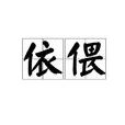 依偎(漢語詞語)