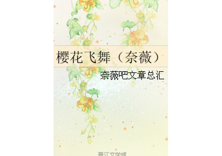 櫻花飛舞（奈薇）