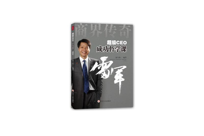 超級CEO成功哲學課：雷軍