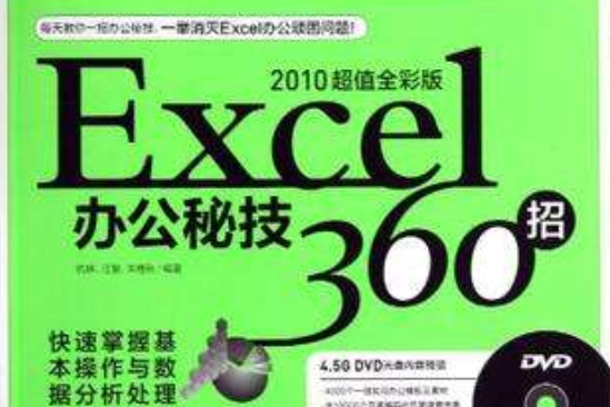 Excel辦公秘技360招