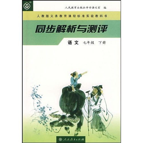 同步解析與測評：語文7年級