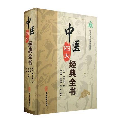 中醫四大經典全書