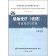 全國經濟專業技術資格考試用書：運輸經濟