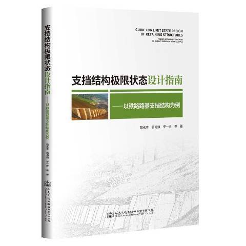 支擋結構極限狀態設計指南：以鐵路路基支擋結構為例