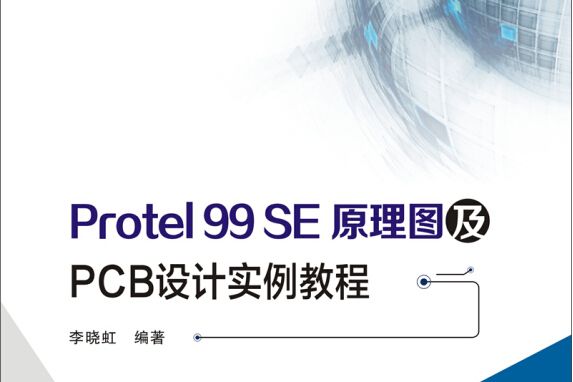 Protel 99 SE原理圖及PCB設計實例教程