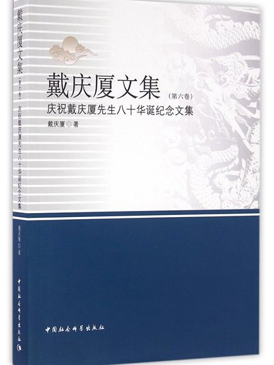 戴慶廈文集（第六卷）