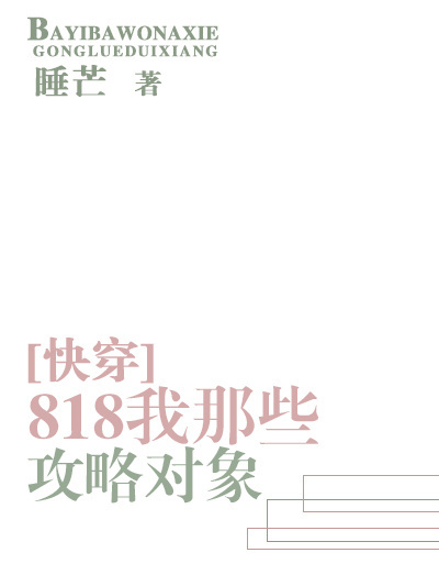 818我那些攻略對象[快穿]