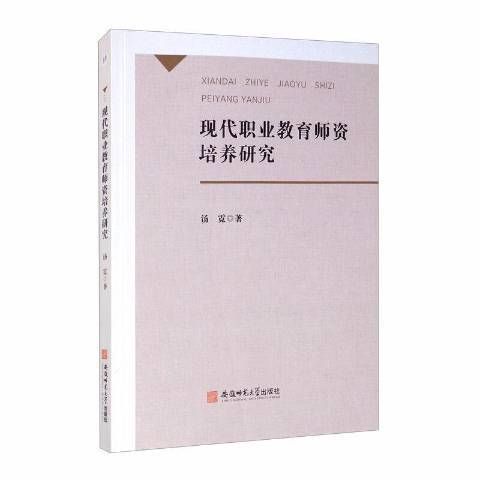 現代職業教育師資培養研究(2020年安徽師範大學出版社出版的圖書)