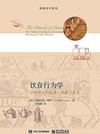 飲食行為學：文明舉止的起源、發展與含義