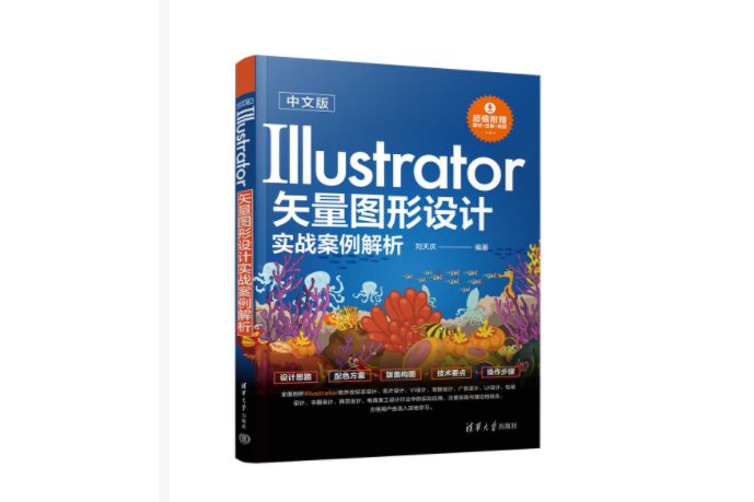 中文版Illustrator矢量圖形設計實戰案例解析