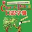 Cherry-Picked 口說字彙(2CD)