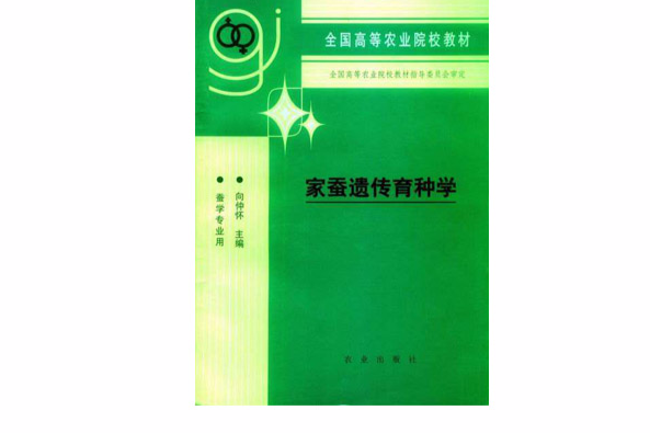 家蠶遺傳育種學(1994年中國農業出版社出版的圖書)