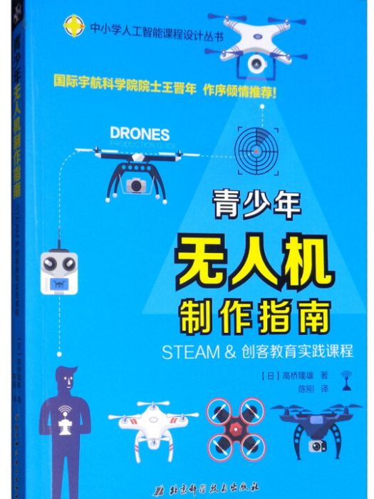 青少年無人機製作指南：STEAM & 創客教育實踐課程