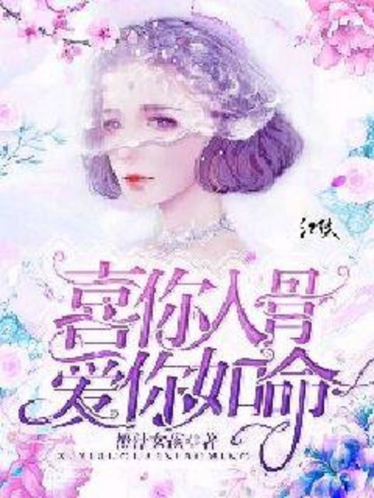 喜你入骨，愛你如命